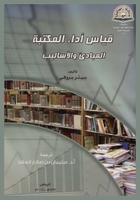 قياس أداء المكتبة : المبادئ والأساليب